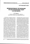 Научная статья на тему 'Международные организации по бухгалтерскому учету и отчетности'