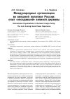 Научная статья на тему 'Международные организации во внешней политике России: опыт «Опоздавшей» великой державы'