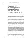Научная статья на тему 'Международные отношения эволюция российских подходов к многостороннему взаимодействию на постсоветском пространстве (1991-2012 гг. )'
