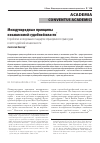 Научная статья на тему 'МЕЖДУНАРОДНЫЕ ПРИНЦИПЫ НЕЗАВИСИМОЙ СУДЕБНОЙ ВЛАСТИ К ПРОБЛЕМЕ ИССЛЕДОВАНИЯ СТАНДАРТОВ СПРАВЕДЛИВОГО ПРАВОСУДИЯ В СВЕТЕ СУДЕЙСКОЙ НЕЗАВИСИМОСТИ'