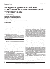 Научная статья на тему 'Международные российские компании в условиях финансовой турбулентности'