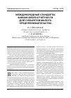 Научная статья на тему 'Международные стандарты финансовой отчетности для субъектов малого предпринимательства'