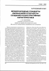 Научная статья на тему 'Международные стандарты финансовой отчетности: создание и конструктивные характеристики'