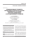 Научная статья на тему 'Международные стандарты финансовой отчетности в России: современное состояние, практика применения и пути дальнейшего развития'