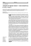 Научная статья на тему 'Международные связи г. Новосибирска в 1930-1950 гг.'