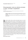 Научная статья на тему 'Международные связи российских регионов и центр: эволюция координации'