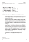 Научная статья на тему 'Международный финансовый центр и глобальный город: взаимосвязь понятий'