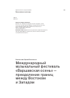 Научная статья на тему 'Международный музыкальный фестиваль «Варшавская осень» — преодоление границ между Востоком и Западом'