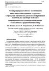 Научная статья на тему 'МЕЖДУНАРОДНЫЙ ОБМЕН: ОСОБЕННОСТИ АДАПТАЦИИ ИНОСТРАННЫХ СТУДЕНТОВ В ПРОЦЕССЕ ОБУЧЕНИЯ В РОССИЙСКОЙ ВУЗОВСКОЙ СИСТЕМЕ (НА ПРИМЕРЕ ТОМСКОГО ГОСУДАРСТВЕННОГО УНИВЕРСИТЕТА СИСТЕМ УПРАВЛЕНИЯ И РАДИОЭЛЕКТРОНИКИ)'