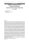 Научная статья на тему 'Международный опыт финансирования инфраструктурных проектов'
