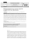 Научная статья на тему 'Международный опыт участия студентов в оценке качества образования'