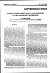 Научная статья на тему 'Международный опыт управления проблемными активами'