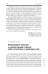 Научная статья на тему 'Международный симпозиум по древней керамике в Шанхае: синтез естественных и гуманитарных наук'