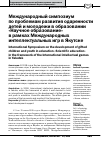 Научная статья на тему 'Международный симпозиум по проблемам развития одаренности детей и молодежи в образовании "научное образование" в рамках международных интеллектуальных игр в Якутске'