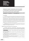 Научная статья на тему 'Межгосударственные программы: совершенствование механизмов их разработки и реализации'