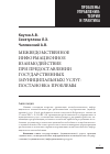 Научная статья на тему 'Межведомственное информационное взаимодействие при предоставлении государственных (муниципальных) услуг: постановка проблемы'