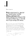 Научная статья на тему 'МИФ И РЕАЛЬНОСТЬ: ДИАЛОГ НА ТЕРРИТОРИИ ЛЮБВИ (ОБРАЗ ПРЕКРАСНОЙ ЖЕНСТВЕННОСТИ В ИСКУССТВЕ ЗАПАДНОЙ ЕВРОПЫ ОТ АНТИЧНОСТИ ДО КОНЦА XIX ВЕКА)'