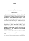 Научная статья на тему 'Мифологема происхождения восточных славян в интерпретации польской просвещенной элиты XVI века'