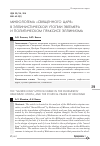 Научная статья на тему 'Мифологема «Священного царя» в эллинистической утопии Эвгемера и политическом праксисе эллинизма'