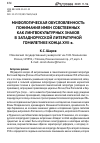 Научная статья на тему 'МИФОЛОГИЧЕСКАЯ ОБУСЛОВЛЕННОСТЬ ПОНИМАНИЯ ИМЕН СОБСТВЕННЫХ КАК ЛИНГВОКУЛЬТУРНЫХ ЗНАКОВ В ЗАПАДНОРУССКОЙ ЛИТЕРАТУРНОЙ ГОМИЛЕТИКЕ КОНЦА XVII в.'