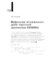 Научная статья на тему 'МИФОЛОГИЯ "ИТАЛЬЯНСКОГО ДОМА" В РУССКОЙ АРХИТЕКТУРЕ XVIII ВЕКА'