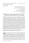 Научная статья на тему 'Мифопоэтические и христианские мотивы в трилогии о Лёвеншёльдах С. Лагерлёф'