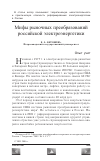 Научная статья на тему 'Мифы рыночных преобразований российской электроэнергетики'