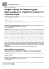 Научная статья на тему 'Мифы в сфере мотивации труда: формирование у студентов лояльности к организации'