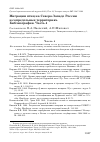 Научная статья на тему 'Миграции птиц на северо-западе России и сопредельных территориях. Библиография. Часть 4'