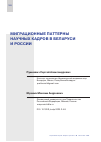 Научная статья на тему 'МИГРАЦИОННЫЕ ПАТТЕРНЫ НАУЧНЫХ КАДРОВ В БЕЛАРУСИ И РОССИИ'