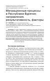 Научная статья на тему 'МИГРАЦИОННЫЕ ПРОЦЕССЫ В РЕСПУБЛИКЕ БУРЯТИЯ: НАПРАВЛЕНИЯ, РЕЗУЛЬТАТИВНОСТЬ, ФАКТОРЫ'