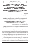Научная статья на тему 'Миграционные службы как субъект административно-правовых отношений: особенности и содержание закрепления административно-правового статуса'