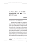 Научная статья на тему 'Миграционный кризис и новые возможности для Турции'