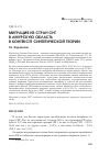 Научная статья на тему 'Миграция из стран СНГ в Амурскую область в контексте синтетической теории'