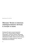 Научная статья на тему 'Mихаил Чехов в поисках универсального метода в театре и кино'