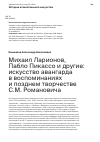 Научная статья на тему 'Михаил Ларионов, Пабло Пикассо и другие: искусство авангарда в воспоминаниях и позднем творчестве С.М. Романовича'