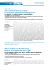 Научная статья на тему 'МИКРОБИОМ И БИОХАКИНГ: ПАРАДИГМА УПРАВЛЕНИЯ ЗДОРОВЬЕМ'