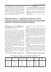 Научная статья на тему 'Микроэлементы важнейшие факторы роста и продуктивности яровой пшеницы на чернозёмах южных в степной зоне Южного Урала'