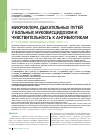 Научная статья на тему 'Микрофлора дыхательных путей у больных муковисцидозом и чувствительность к антибиотикам в 15-летнем наблюдении (2000–2015 гг. )'