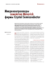 Научная статья на тему 'Микроконтроллеры семейства Maverick фирмы Crystal Semiconductor'