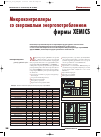 Научная статья на тему 'Микроконтроллеры со сверхмалым энергопотреблением фирмы Xemics'