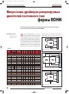 Научная статья на тему 'Микросхемы драйверов реверсируемых двигателей постоянного тока фирмы Rohm'