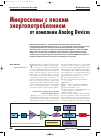 Научная статья на тему 'Микросхемы с низким энергопотреблением от компании Analog Devices'