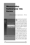 Научная статья на тему 'МИЛЛәТЕБЕЗ БАЙРАГЫНА ТИң БАСМА («КАЗАН УТЛАРЫ» ЖУРНАЛЫНА — 90 ЕЛ)'