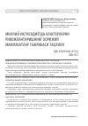 Научная статья на тему 'Миллий иқтисодиётда кластерларни ривожлантиришнинг хорижий мамлакатлар тажрибаси таҳлили'