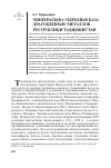 Научная статья на тему 'Минерально-сырьевая база драгоценных металлов республики Таджикистан'