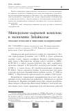 Научная статья на тему 'Минерально-сырьевой комплекс в экономике Забайкалья: опасные иллюзии и имитация модернизации'