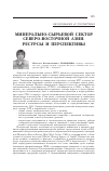 Научная статья на тему 'Минерально-сырьевой сектор Северо-Восточной Азии. Ресурсы и перспективы'