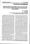 Научная статья на тему 'Минерально- сырьевые ресурсы России и их роль в отечественной и мировой экономике'