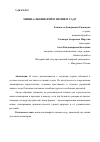 Научная статья на тему 'МИНИ-АЛЬПИНАРИЙ В ЗИМНЕМ САДУ'